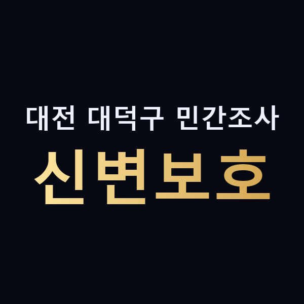 대전 대덕구 민간조사 신변보호 맥가이버
