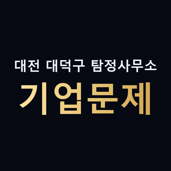 대전 대덕구 탐정사무소 기업문제 맥가이버