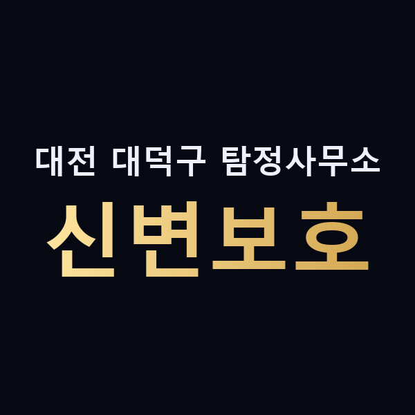 대전 대덕구 탐정사무소 신변보호 맥가이버