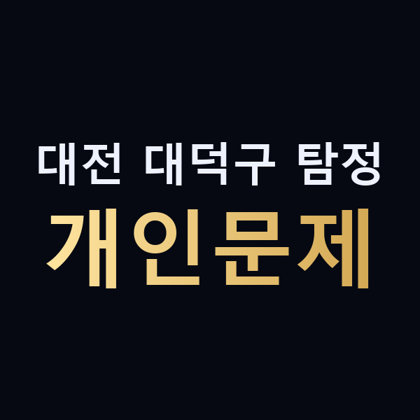 대전 대덕구 탐정 개인문제 맥가이버