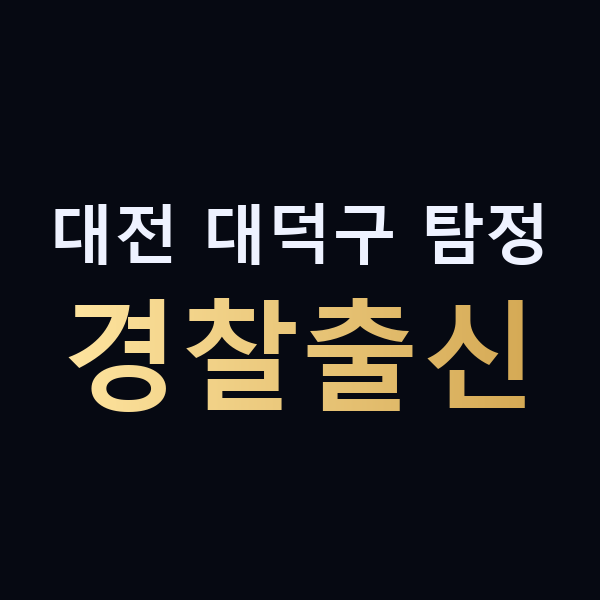 대전 대덕구 탐정 경찰출신 맥가이버