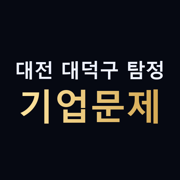 대전 대덕구 탐정 기업문제 맥가이버