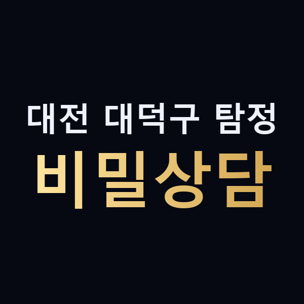 대전 대덕구 탐정 비밀상담 맥가이버