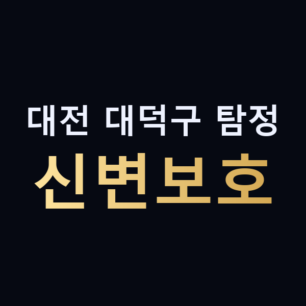 대전 대덕구 탐정 신변보호 맥가이버