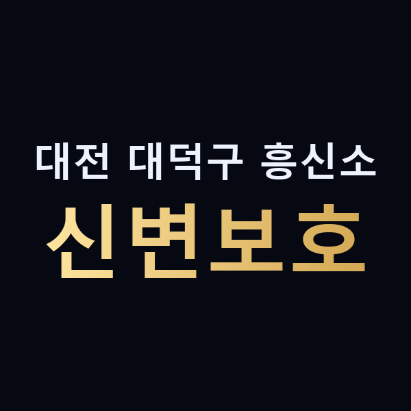 대전 대덕구 흥신소 신변보호 맥가이버