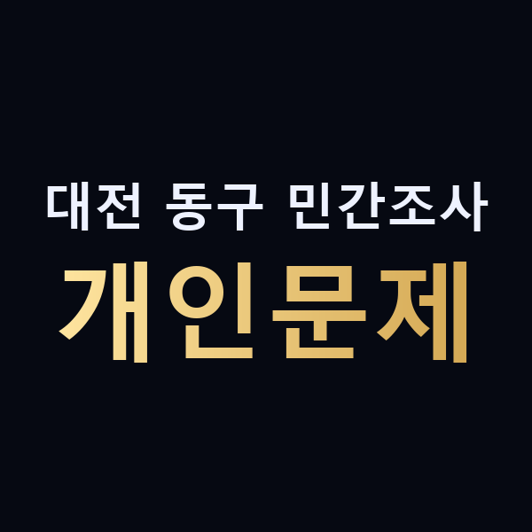 대전 동구 민간조사 개인문제 맥가이버