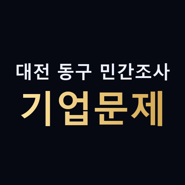 대전 동구 민간조사 기업문제 맥가이버