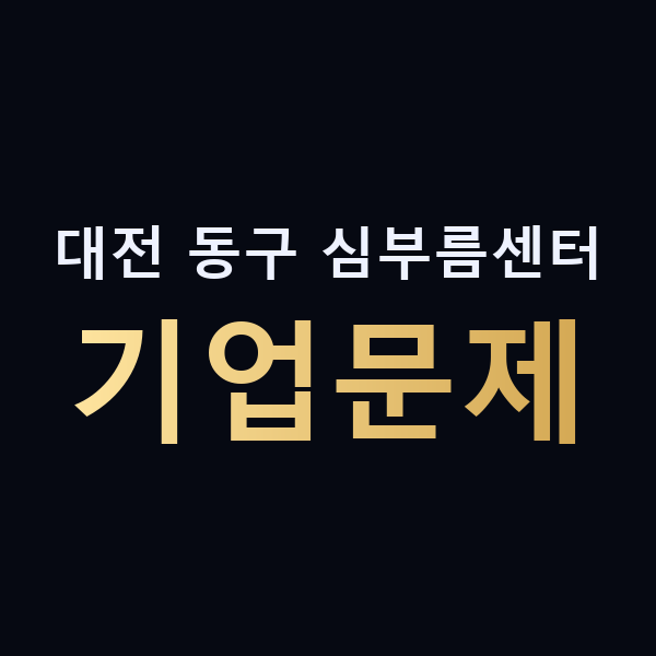 대전 동구 심부름센터 기업문제 맥가이버