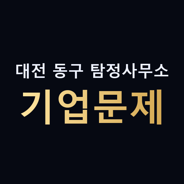 대전 동구 탐정사무소 기업문제 맥가이버