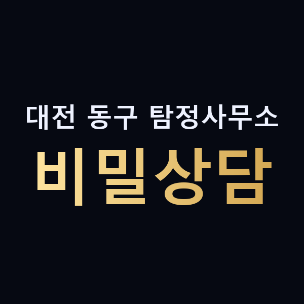 대전 동구 탐정사무소 비밀상담 맥가이버