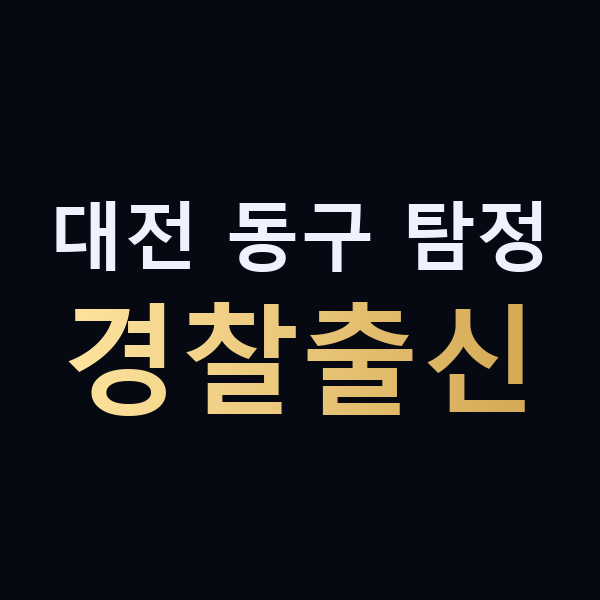 대전 동구 탐정 경찰출신 맥가이버