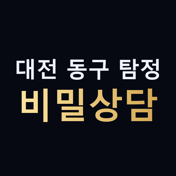 대전 동구 탐정 비밀상담 맥가이버