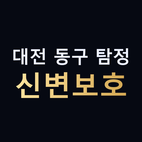 대전 동구 탐정 신변보호 맥가이버