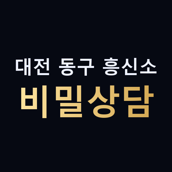 대전 동구 흥신소 비밀상담 맥가이버