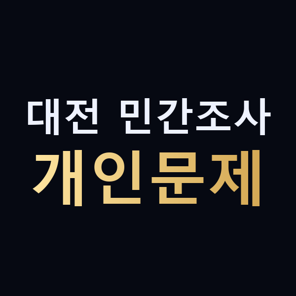 대전 민간조사 개인문제 맥가이버