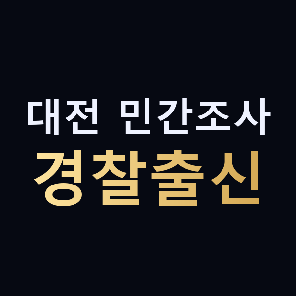 대전 민간조사 경찰출신 맥가이버