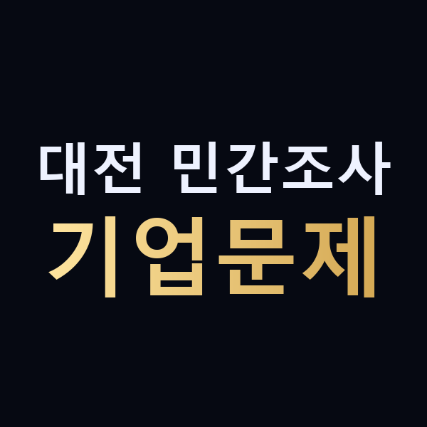 대전 민간조사 기업문제 맥가이버