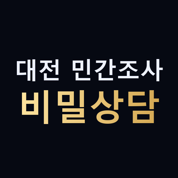 대전 민간조사 비밀상담 맥가이버