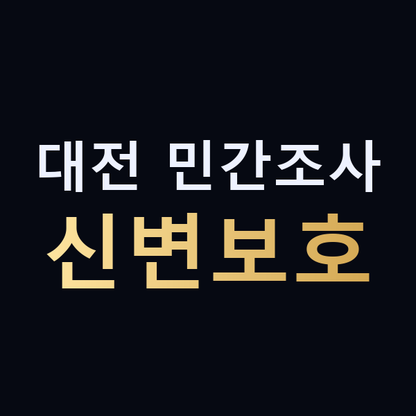 대전 민간조사 신변보호 맥가이버