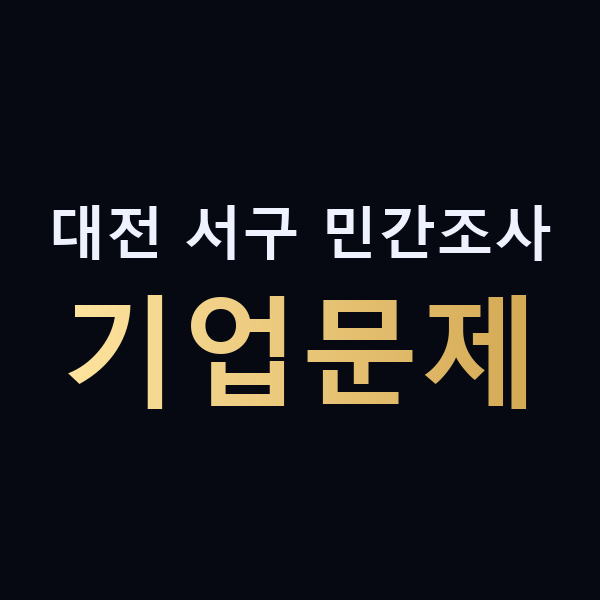 대전 서구 민간조사 기업문제 맥가이버