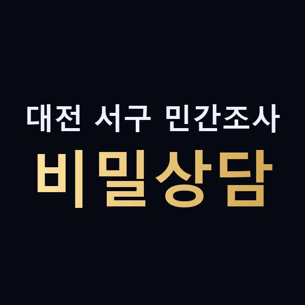 대전 서구 민간조사 비밀상담 맥가이버