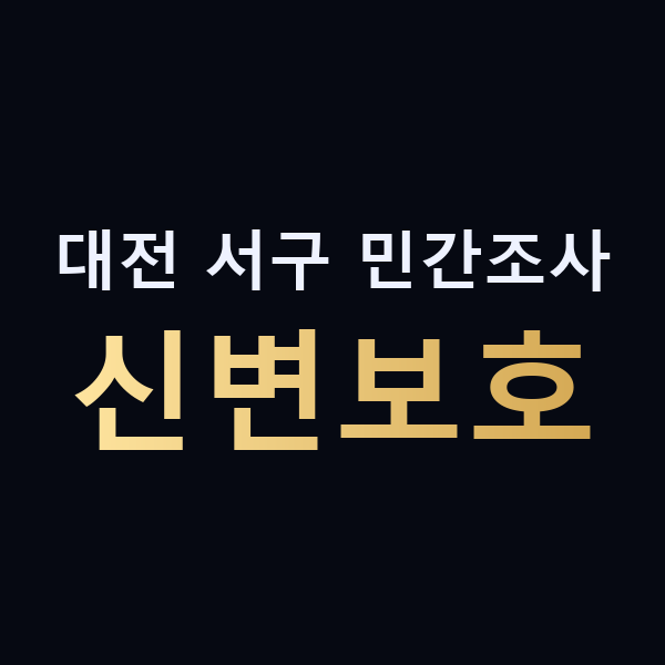 대전 서구 민간조사 신변보호 맥가이버