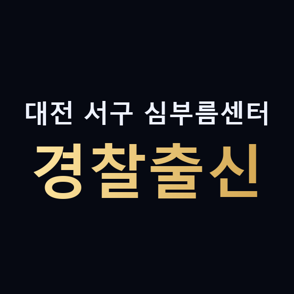 대전 서구 심부름센터 경찰출신 맥가이버