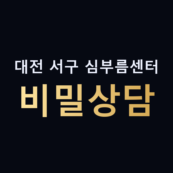 대전 서구 심부름센터 비밀상담 맥가이버