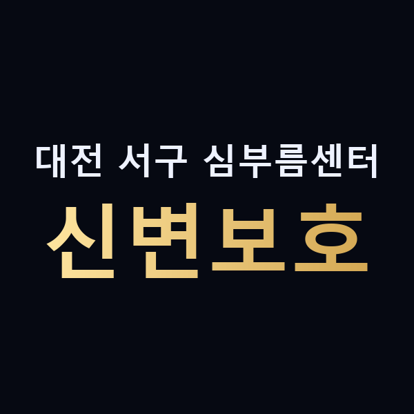 대전 서구 심부름센터 신변보호 맥가이버