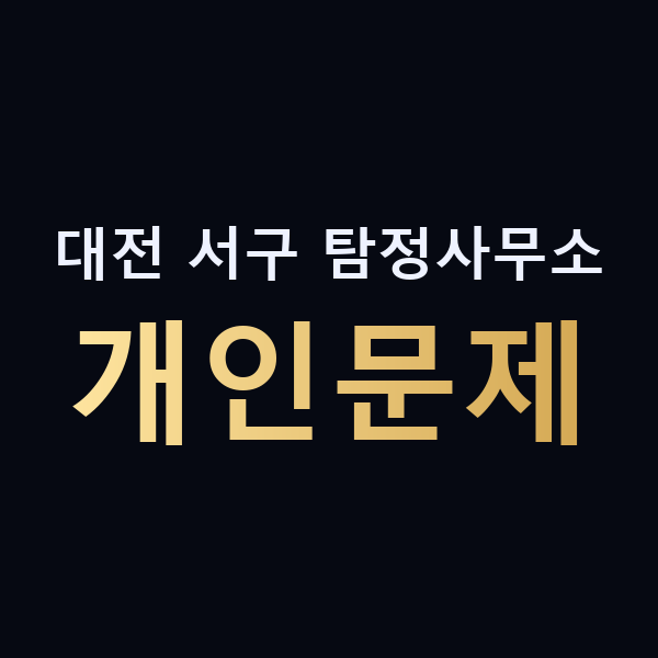 대전 서구 탐정사무소 개인문제 맥가이버