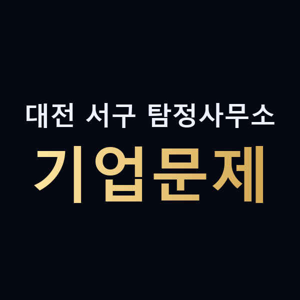 대전 서구 탐정사무소 기업문제 맥가이버