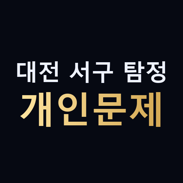 대전 서구 탐정 개인문제 맥가이버