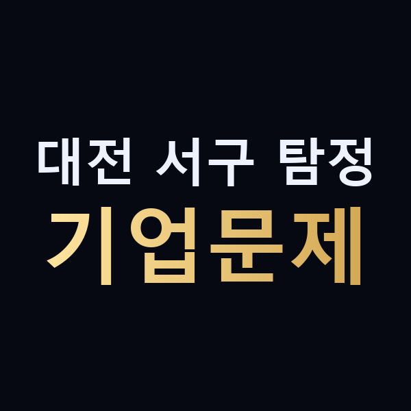 대전 서구 탐정 기업문제 맥가이버