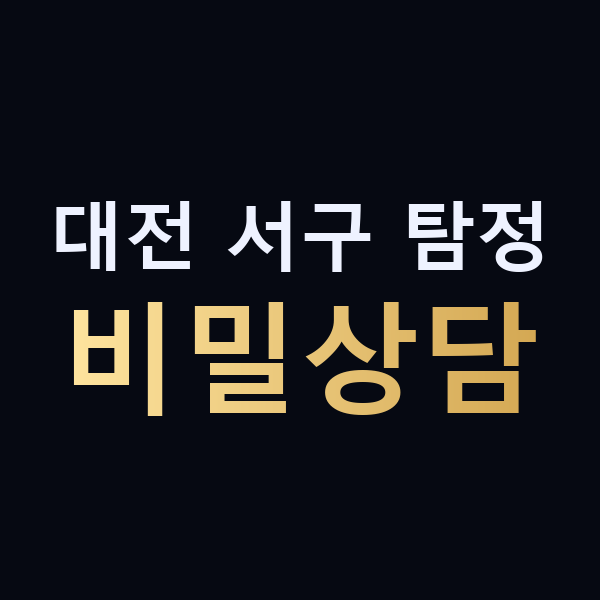대전 서구 탐정 비밀상담 맥가이버