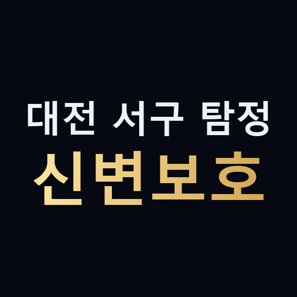 대전 서구 탐정 신변보호 맥가이버