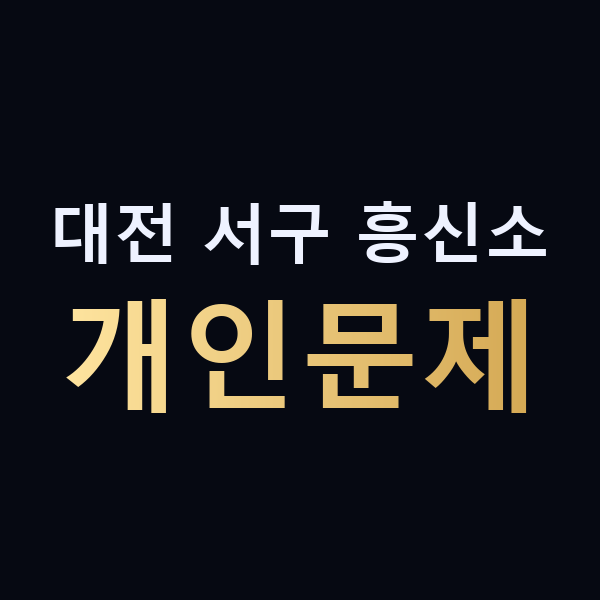 대전 서구 흥신소 개인문제 맥가이버