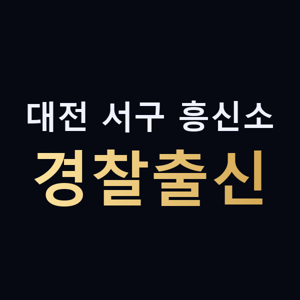 대전 서구 흥신소 경찰출신 맥가이버