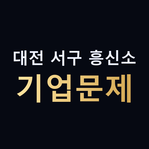 대전 서구 흥신소 기업문제 맥가이버