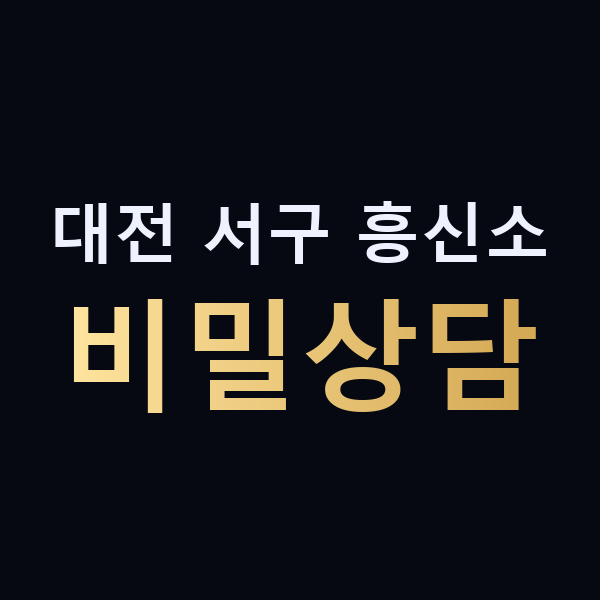 대전 서구 흥신소 비밀상담 맥가이버