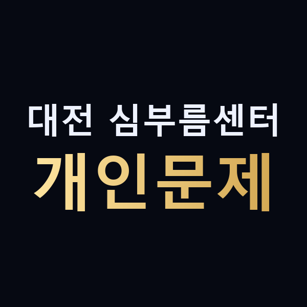 대전 심부름센터 개인문제 맥가이버