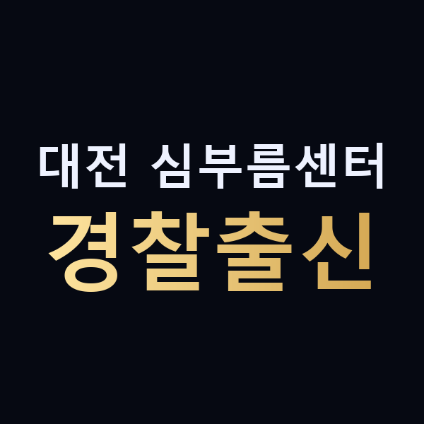 대전 심부름센터 경찰출신 맥가이버