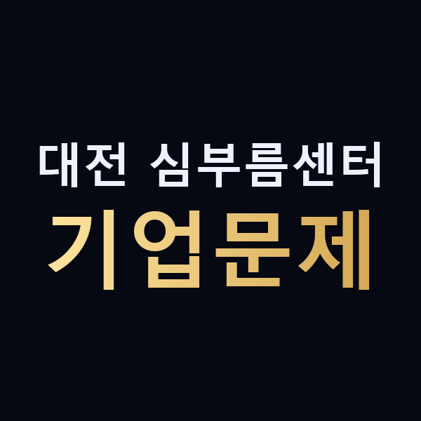 대전 심부름센터 기업문제 맥가이버