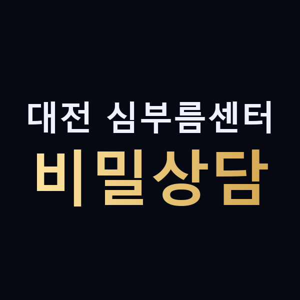 대전 심부름센터 비밀상담 맥가이버