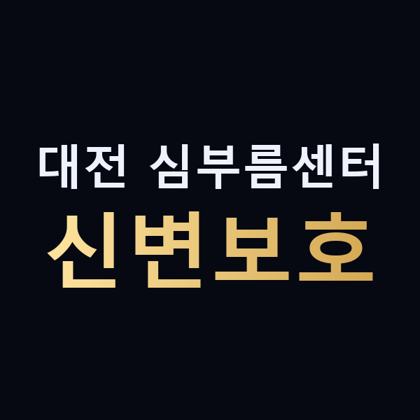 대전 심부름센터 신변보호 맥가이버