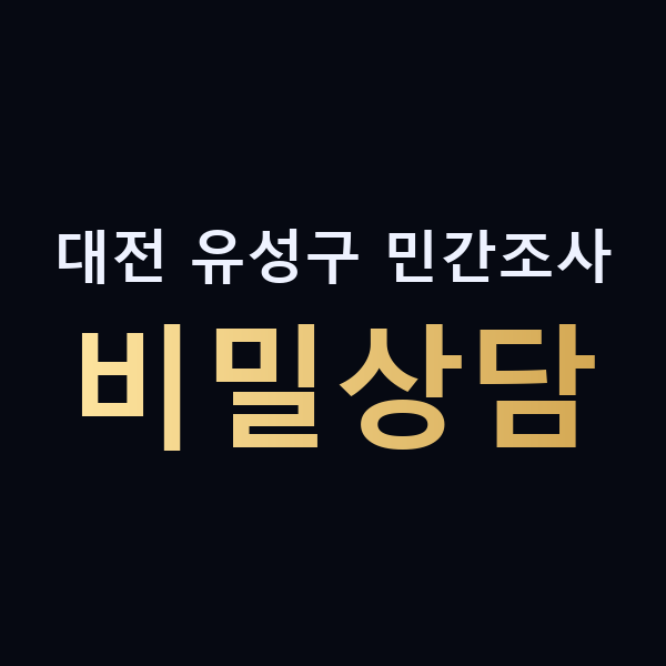대전 유성구 민간조사 비밀상담 맥가이버