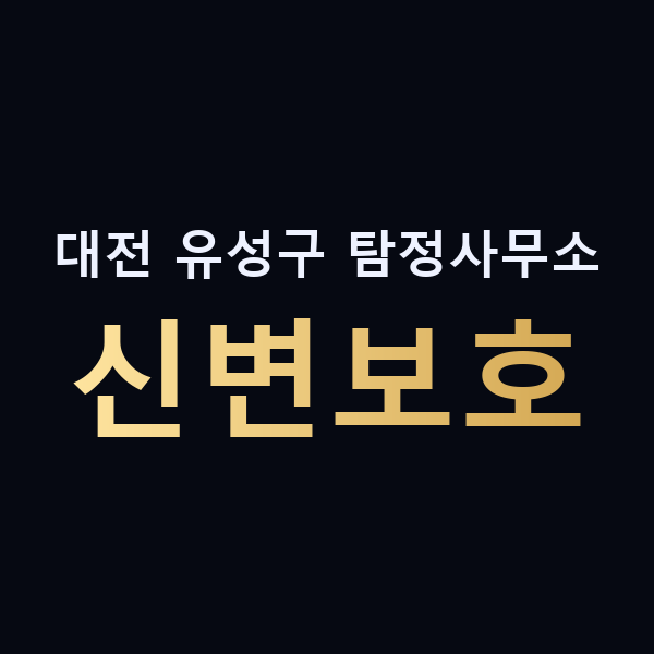 대전 유성구 탐정사무소 신변보호 맥가이버