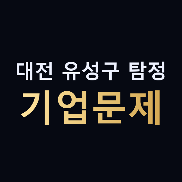 대전 유성구 탐정 기업문제 맥가이버
