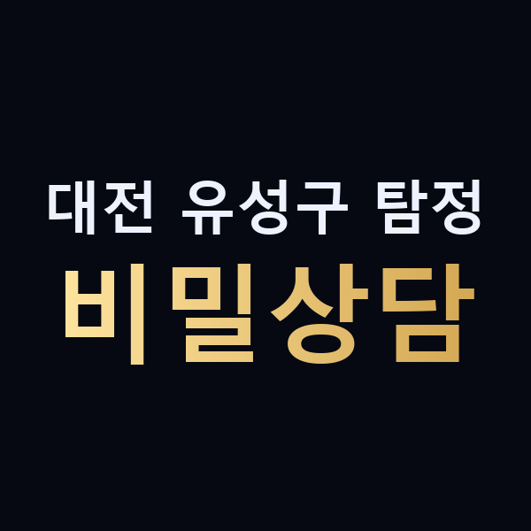대전 유성구 탐정 비밀상담 맥가이버