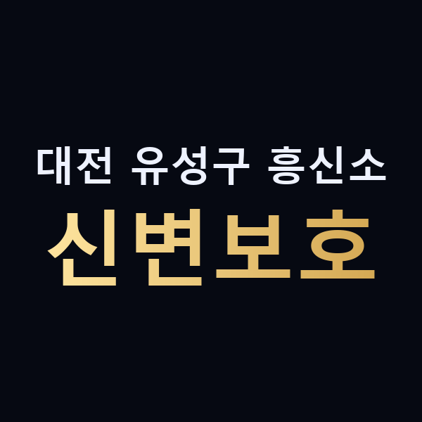 대전 유성구 흥신소 신변보호 맥가이버
