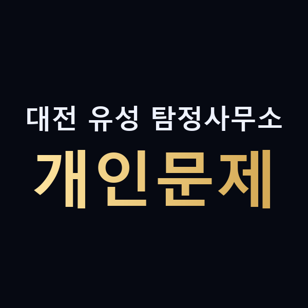 대전 유성 탐정사무소 개인문제 맥가이버